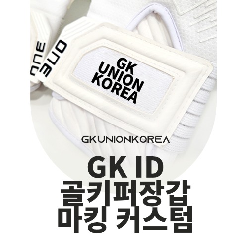 GK ID 골키퍼장갑 마킹 커스텀